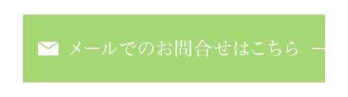 メールでのお問合せはこちら