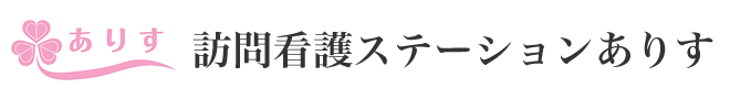 訪問看護ステーションありす