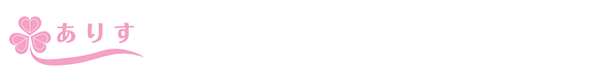 訪問看護ステーションありす